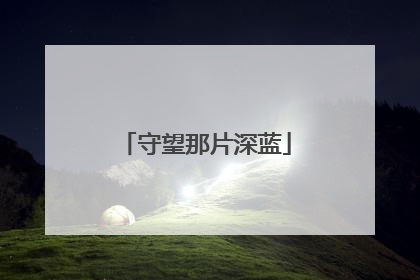 守望那片深蓝