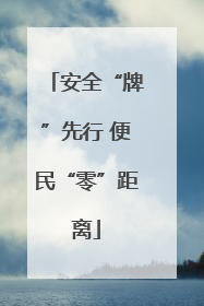 安全“牌”先行 便民“零”距离