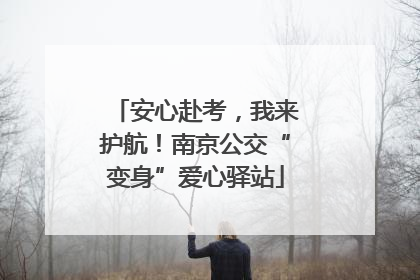 安心赴考，我来护航！南京公交“变身”爱心驿站