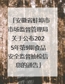 安徽省蚌埠市市场监督管理局关于公布2025年第9期食品安全监督抽检信息的通告