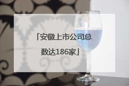 安徽上市公司总数达186家