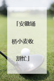 安徽埇桥小麦收割忙