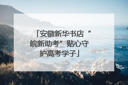 安徽新华书店“皖新助考”贴心守护高考学子