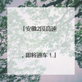安徽2段高速，即将通车！