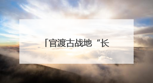 官渡古战地“长出”文旅新地标