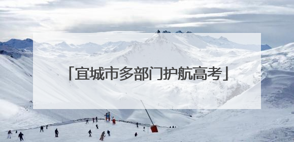 宜城市多部门护航高考