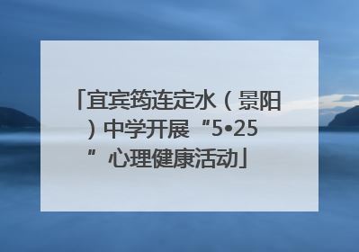 宜宾筠连定水（景阳）中学开展“5•25”心理健康活动