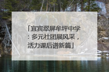 宜宾翠屏牟坪中学：多元社团展风采，活力课后谱新篇