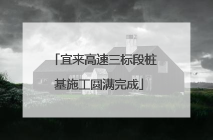 宜来高速三标段桩基施工圆满完成