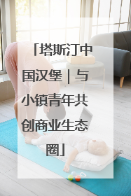 塔斯汀中国汉堡｜与小镇青年共创商业生态圈