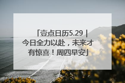 壹点日历5.29｜今日全力以赴，未来才有惊喜！周四早安