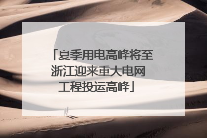 夏季用电高峰将至 浙江迎来重大电网工程投运高峰