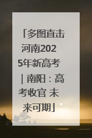 多图直击河南2025年新高考｜南阳：高考收官 未来可期