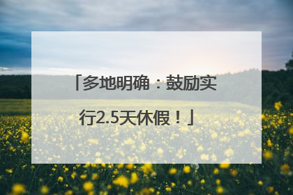 多地明确：鼓励实行2.5天休假！