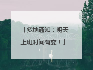 多地通知：明天上班时间有变！