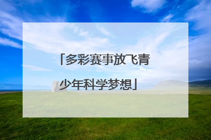 多彩赛事放飞青少年科学梦想