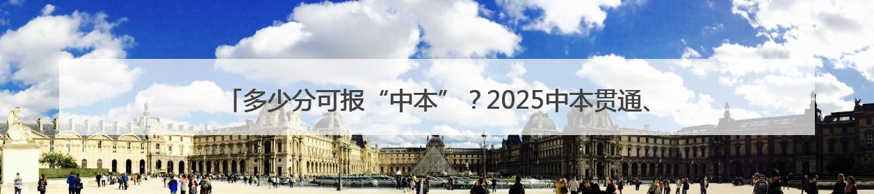 多少分可报“中本”？2025中本贯通、中高职贯通等计划公布！附2024分数线