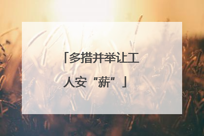 多措并举让工人安“薪”