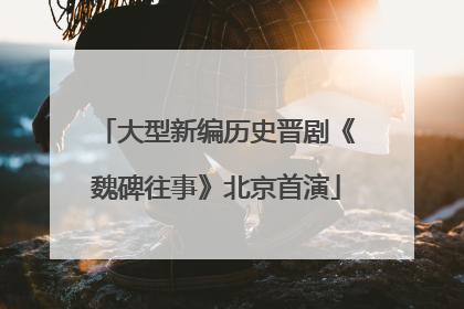 大型新编历史晋剧《魏碑往事》北京首演