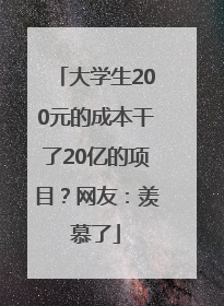大学生200元的成本干了20亿的项目？网友：羡慕了