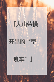 大山劳模开出的“早班车”