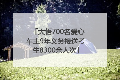 大悟700名爱心车主9年义务接送考生8300余人次