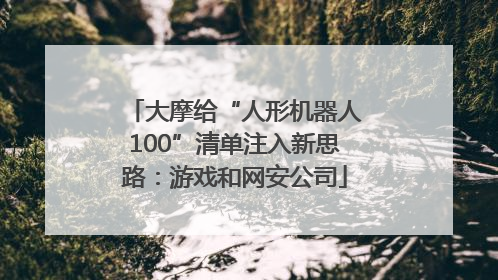 大摩给“人形机器人100”清单注入新思路：游戏和网安公司
