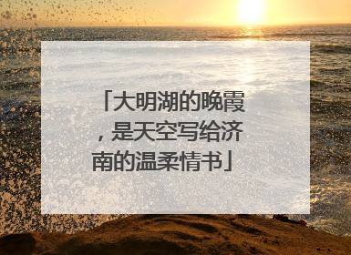 大明湖的晚霞，是天空写给济南的温柔情书