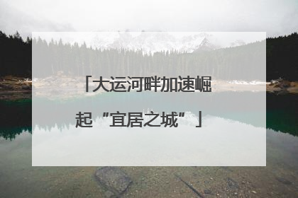 大运河畔加速崛起“宜居之城”
