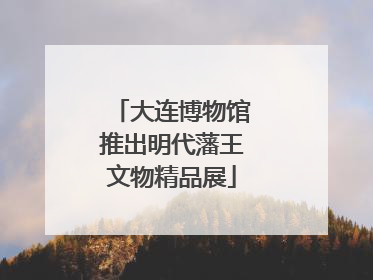 大连博物馆推出明代藩王文物精品展