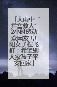 大雨中“拦窨救人”2小时感动众网友 阜阳女子程飞群：希望别人家孩子平安回家