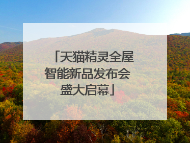 天猫精灵全屋智能新品发布会盛大启幕
