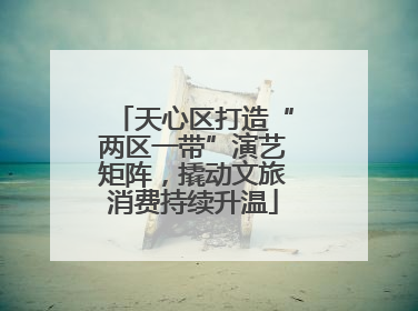 天心区打造“两区一带”演艺矩阵，撬动文旅消费持续升温
