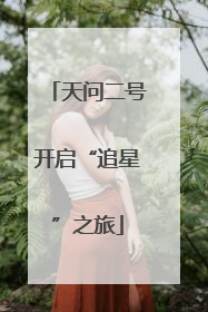 天问二号开启“追星”之旅