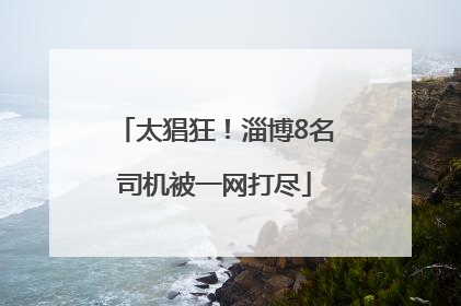 太猖狂！淄博8名司机被一网打尽