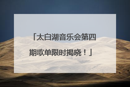 太白湖音乐会第四期歌单限时揭晓！