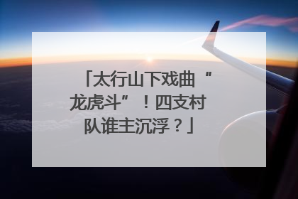 太行山下戏曲“龙虎斗”！四支村队谁主沉浮？