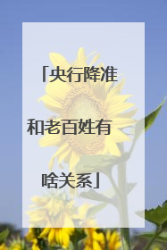 央行降准和老百姓有啥关系