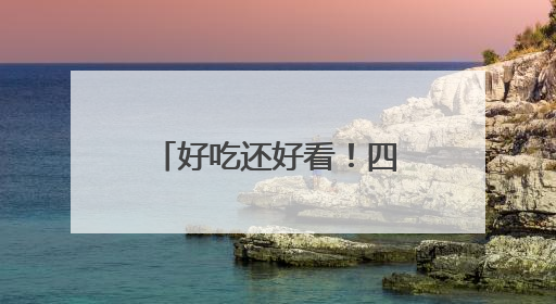 好吃还好看！四川盐边县非遗代表性项目亮相成都国际非遗节