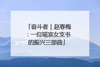 奋斗者｜赵春梅：一位瑶寨女支书的振兴三部曲