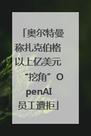 奥尔特曼称扎克伯格以上亿美元“挖角”OpenAI员工遭拒