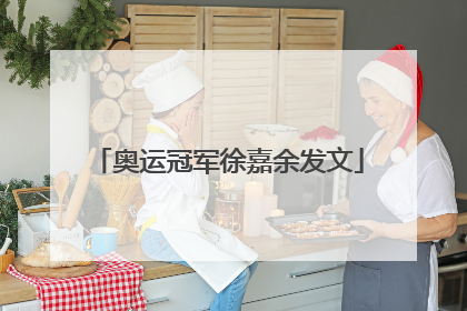 奥运冠军徐嘉余发文