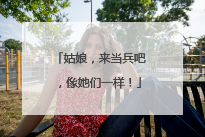 姑娘，来当兵吧，像她们一样！