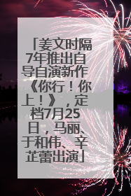 姜文时隔7年推出自导自演新作《你行！你上！》，定档7月25日，马丽、于和伟、辛芷蕾出演