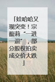 娃哈哈又现突变！宗馥莉“一进一退”，部分股权拍卖成交价大跌