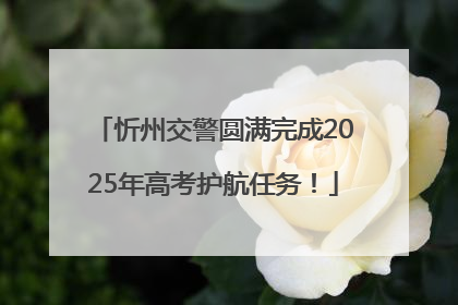 忻州交警圆满完成2025年高考护航任务！