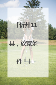 忻州11县，放宽条件！