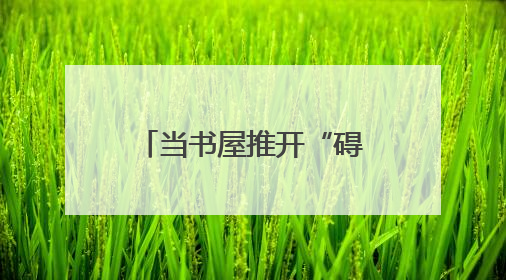 当书屋推开“碍”，黄陂区残疾人在这里让阅读“点亮心灯”