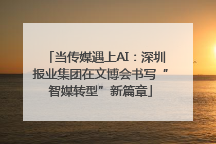 当传媒遇上AI：深圳报业集团在文博会书写“智媒转型”新篇章