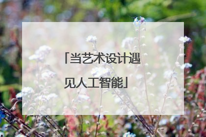 当艺术设计遇见人工智能